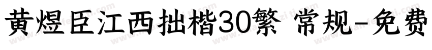 黄煜臣江西拙楷30繁 常规字体转换